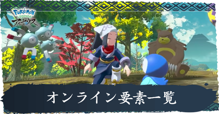 オンライン要素一覧