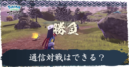 通信対戦はできる?