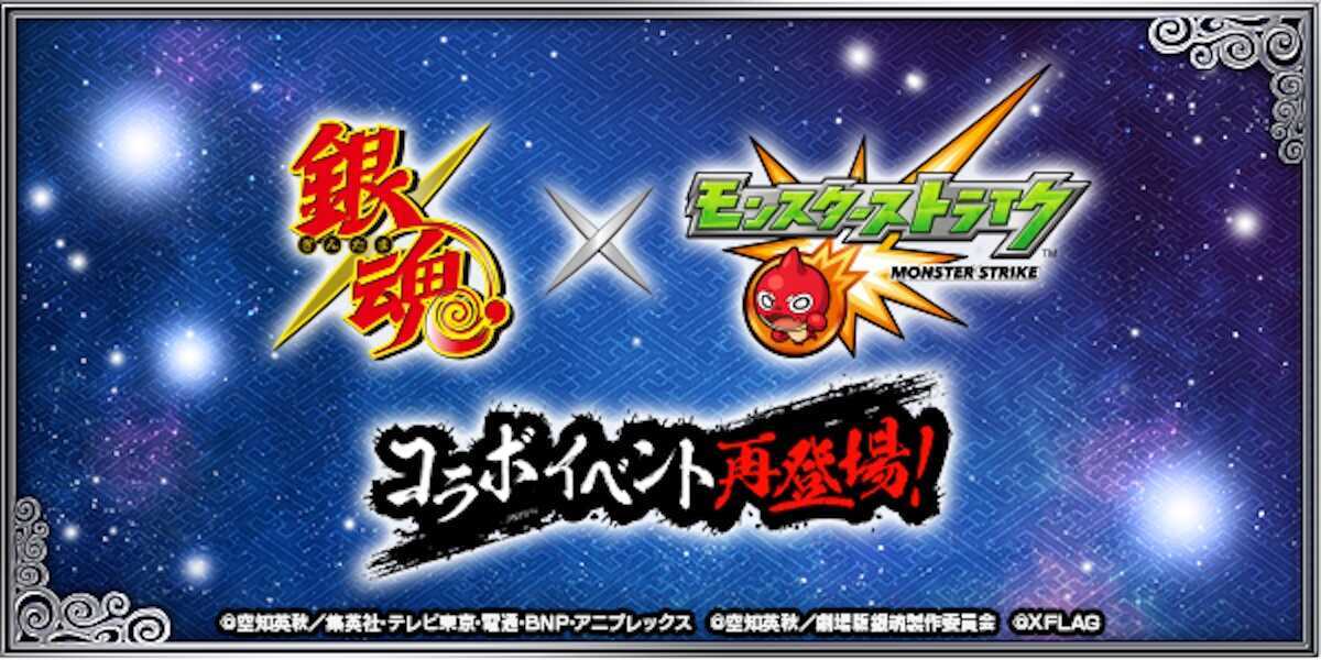 モンスト 銀魂コラボ バナー