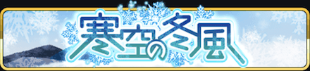 ミリモンのイベント「寒空の冬風」
