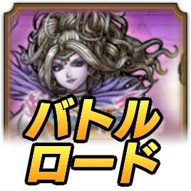 ドラクエタクトのリーズレットロード