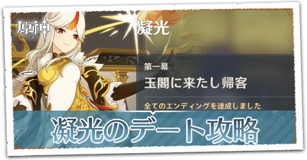 凝光のデート