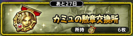 DQTのカミュの勲章交換所
