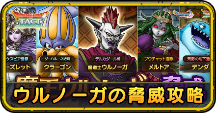 ドラクエタクトの魔王ウルノーガの脅威攻略