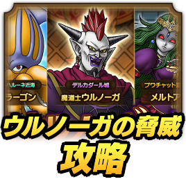 ドラクエタクトのウルノーガの脅威攻略