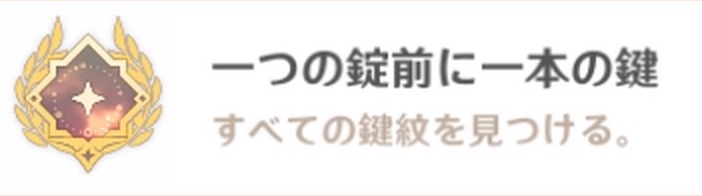 アチーブメント