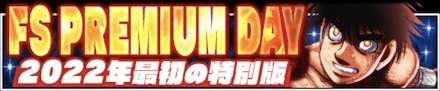 「FS PREMIUM DAY 2022年最初の特別版」のメリットと概要