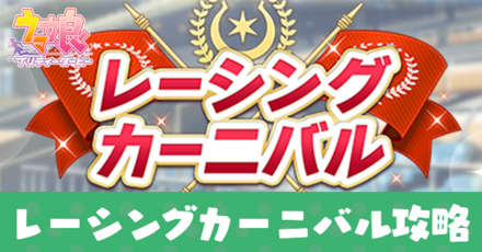 レーシングカーニバル攻略