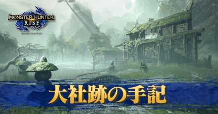 大社跡の手記