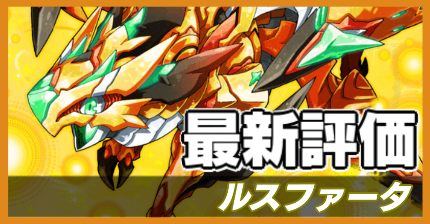 オセロニア_ルスファータの最新評価