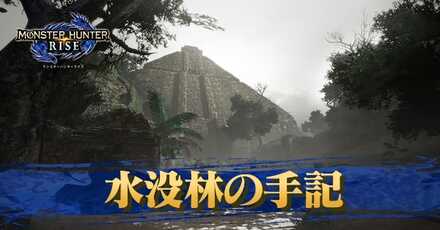 水没林の手記
