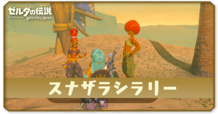 ブレスオブザワイルド スナザラシラリー アイキャッチ画像