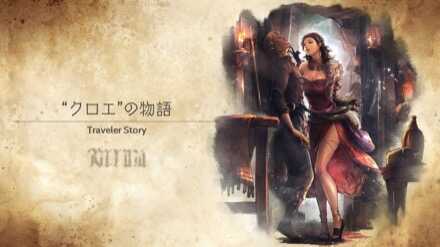 クロエのトラベラーストーリー