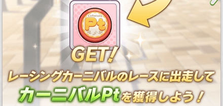 カーニバルPtを集める