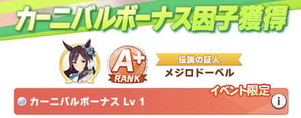 イベント限定因子獲得