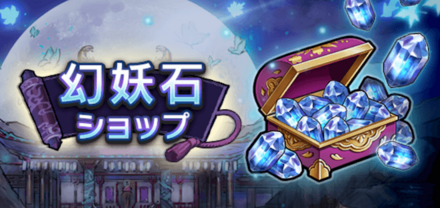 幻妖石ショップ