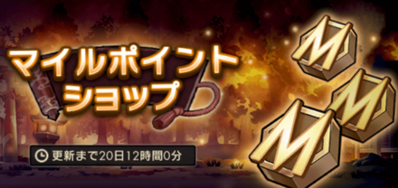 マイル・ポイントショップ