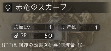 赤竜のスカーフ