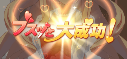 イベント成功時に「ブスッと大成功！」演出