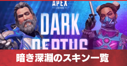 暗き深淵のスキン一覧