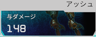 アッシュの与ダメージ