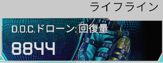 ライフラインのドローン回復量