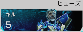 ヒューズのキル数