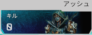 アッシュのキル数