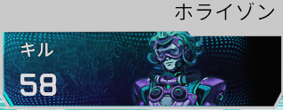 ホライゾンのキル数