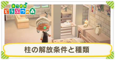 柱の解放条件と種類