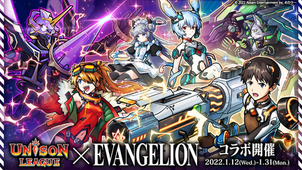 22 01 12 新感覚リアルタイム Rpg ユニゾンリーグ が エヴァンゲリオン コラボを開催 コラボガチャ毎日10連無料 ログインボーナスで選んだコラボキャラ1体もらえる ゲームエイト