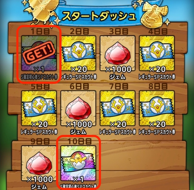 ドラクエタクトのスタートダッシュログインボーナス