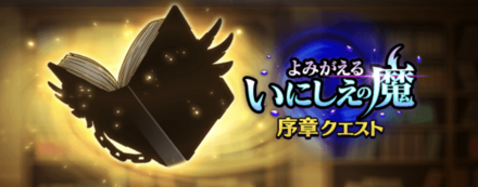 ドラクエウォークのよみがえるいにしえの魔