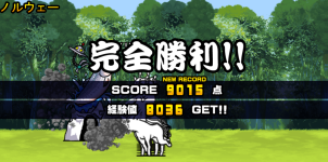 未来編第2章ノルウェークリア