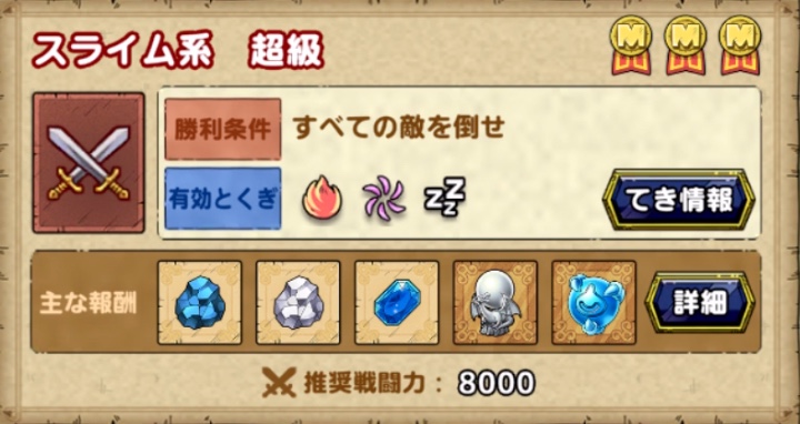 ドラクエタクトのスライム系超級