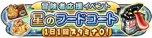 星のフードコートイベントのバナー.png