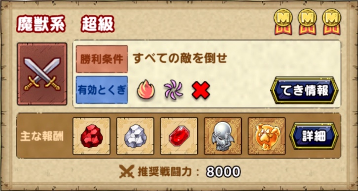 ドラクエタクトのランクアップクエスト魔獣系超級