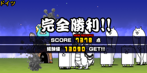 未来編第2章ドイツクリア