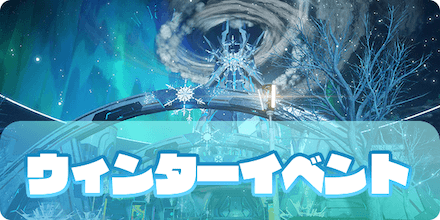 ウィンターイベントサムネ
