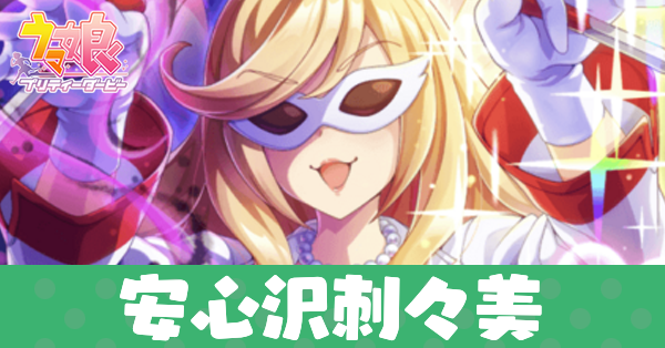 ［ブスッっといっとく？］安心沢刺々美のアイキャッチ画像