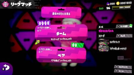 スプラトゥーン2のリーグマッチ