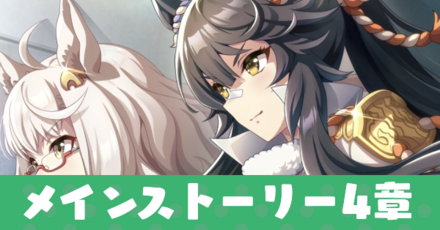 メインストーリー4章