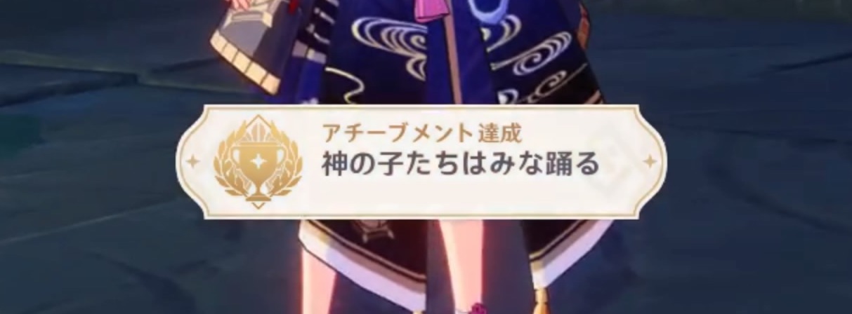 アチーブメント「神の子たちはみな踊る」