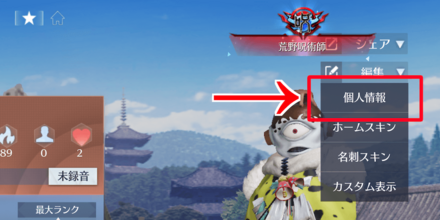 個人情報をタップ