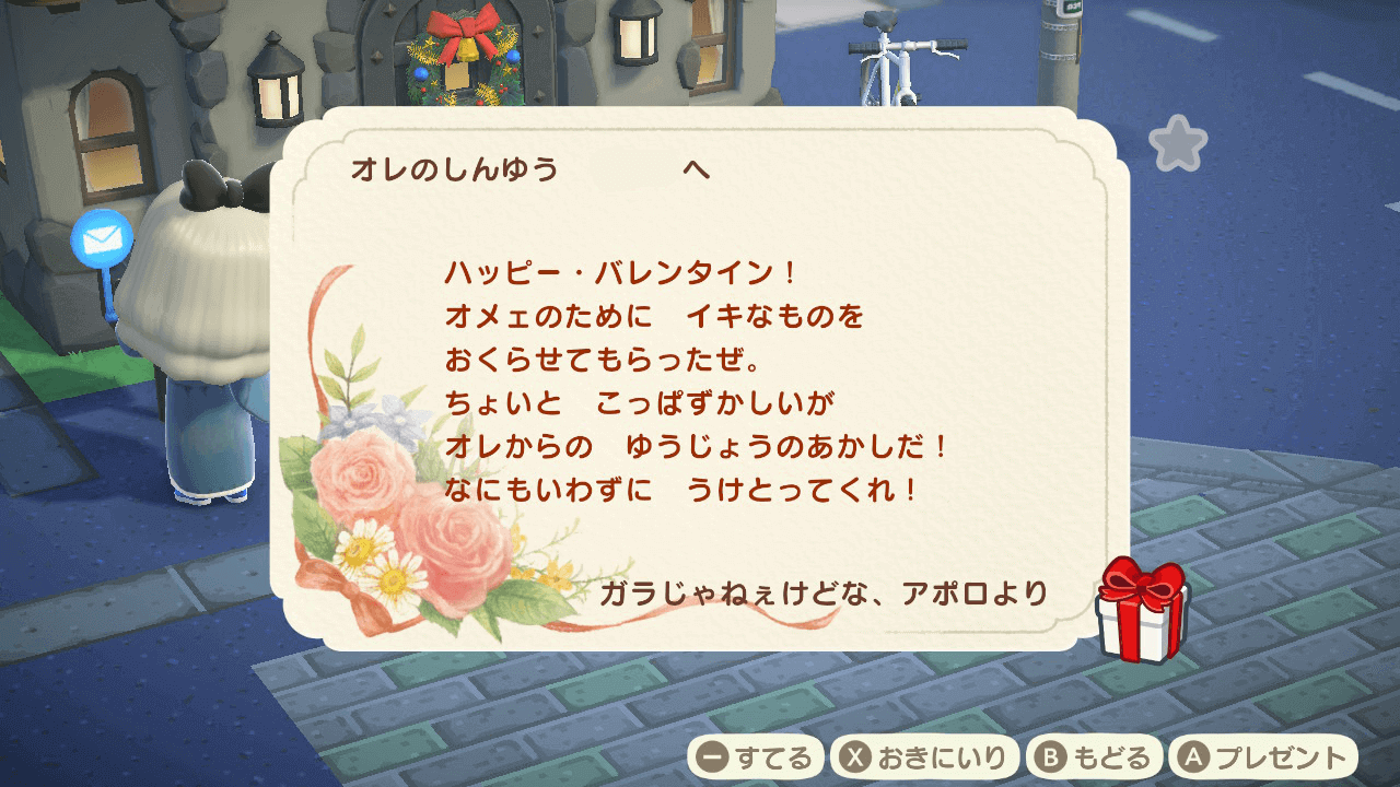 親密度の高い住民から手紙とプレゼントが届く