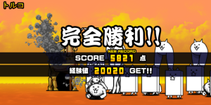 未来編第2章トルコクリア