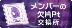 メンバーの欠片Pt交換所