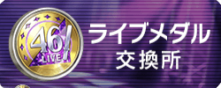 ライブメダル交換所
