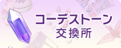 コーデストーン交換所