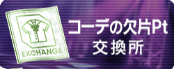 コーデの欠片Pt交換所